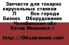 Запчасти для токарно карусельных станков 1525, 1Л532 . - Все города Бизнес » Оборудование   . Челябинская обл.,Катав-Ивановск г.